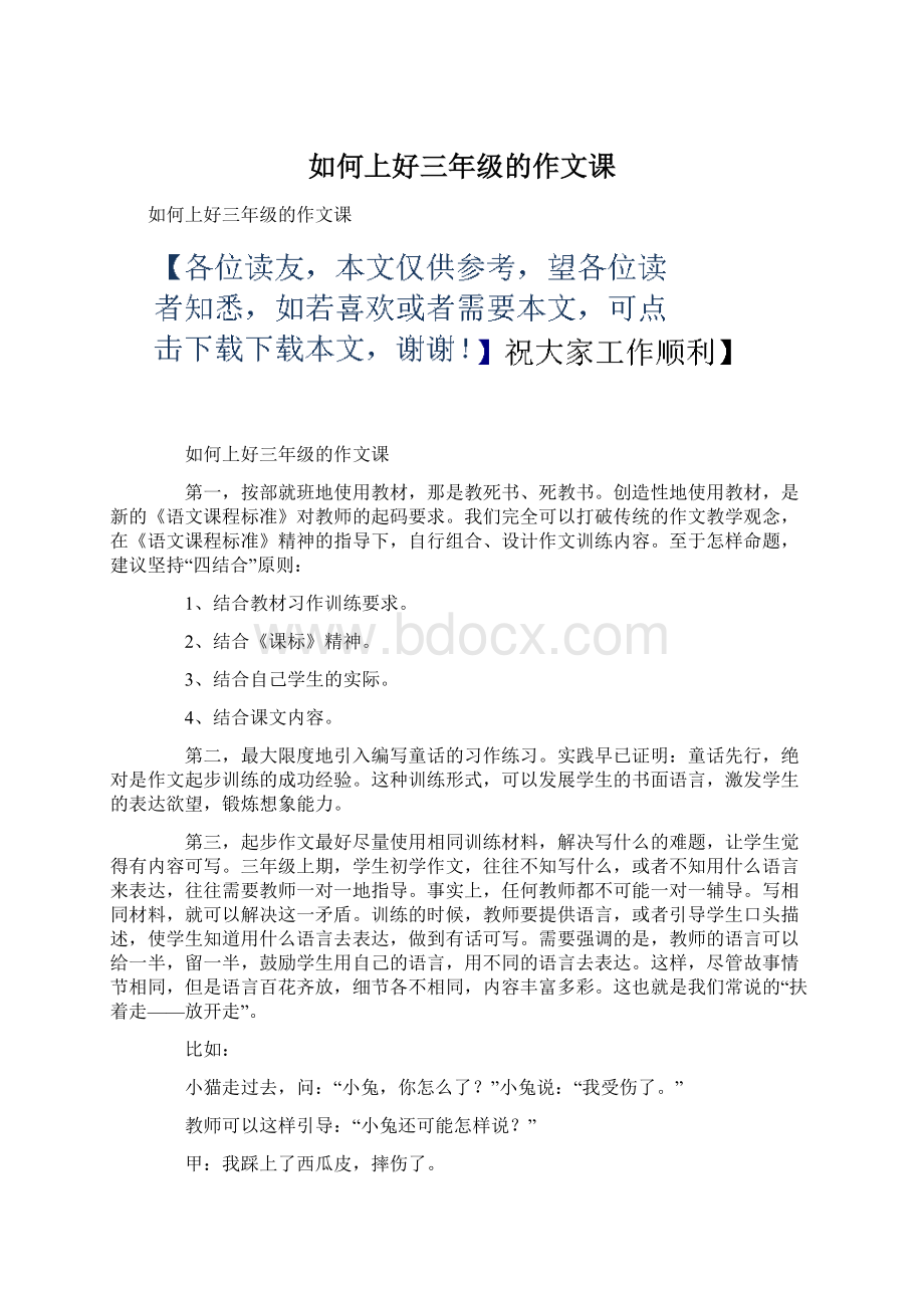 如何上好三年级的作文课Word文档下载推荐.docx