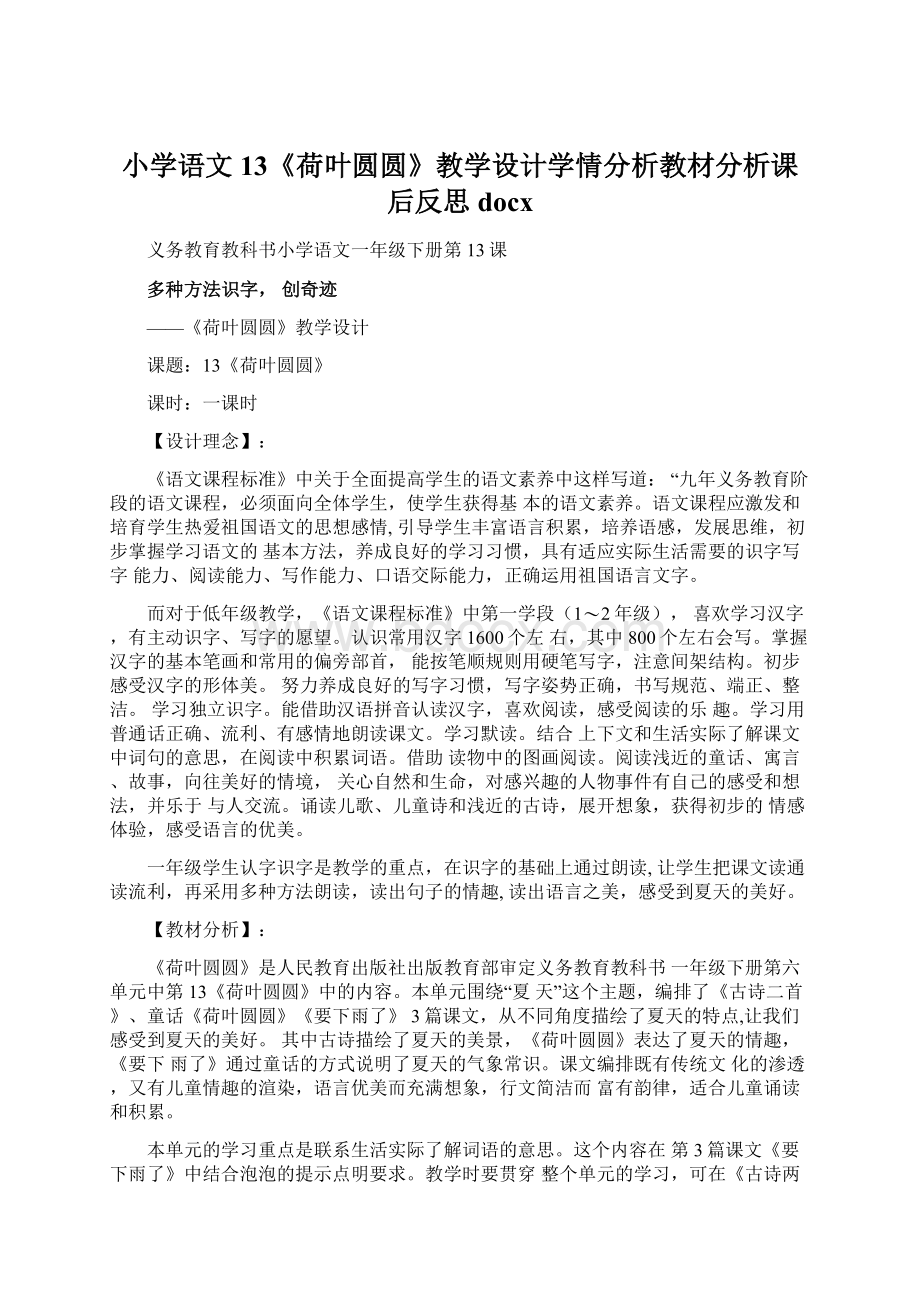 小学语文13《荷叶圆圆》教学设计学情分析教材分析课后反思docxWord下载.docx_第1页