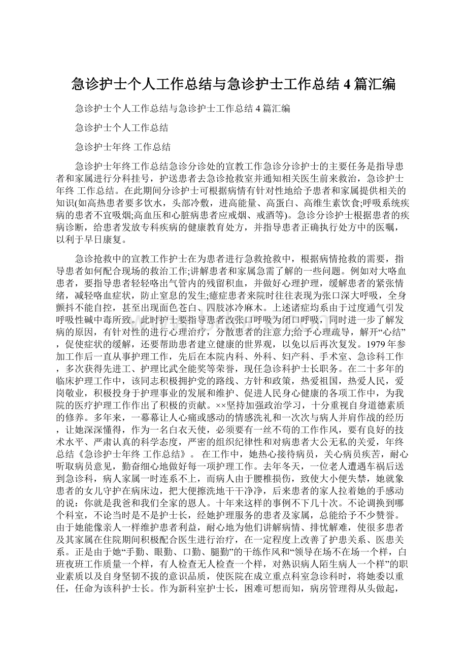 急诊护士个人工作总结与急诊护士工作总结4篇汇编.docx