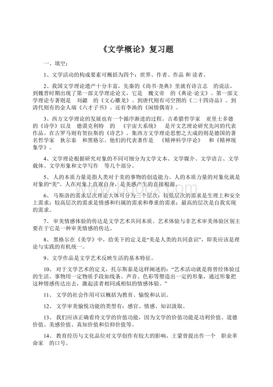 《文学概论》复习题Word文档格式.docx