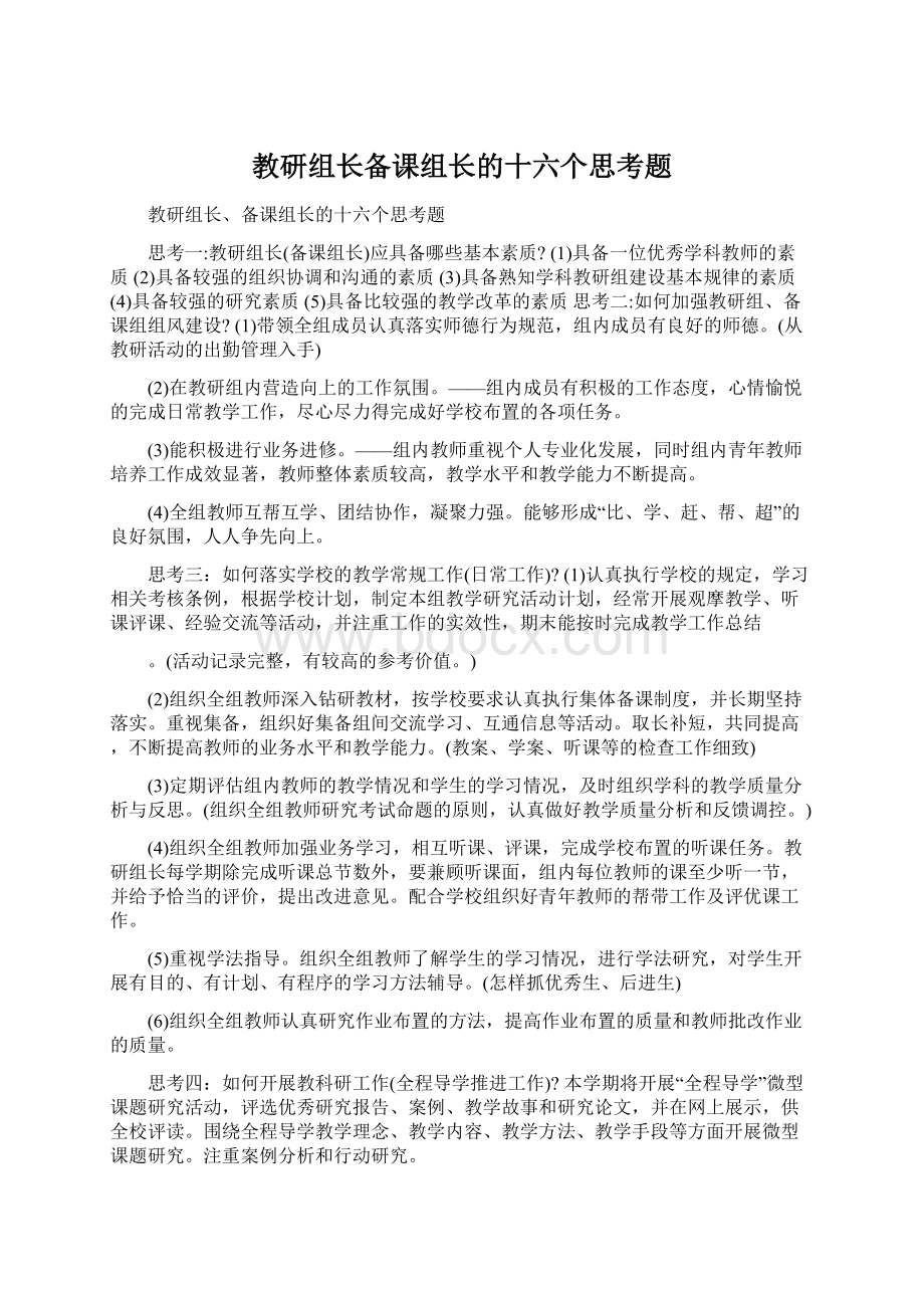 教研组长备课组长的十六个思考题.docx_第1页