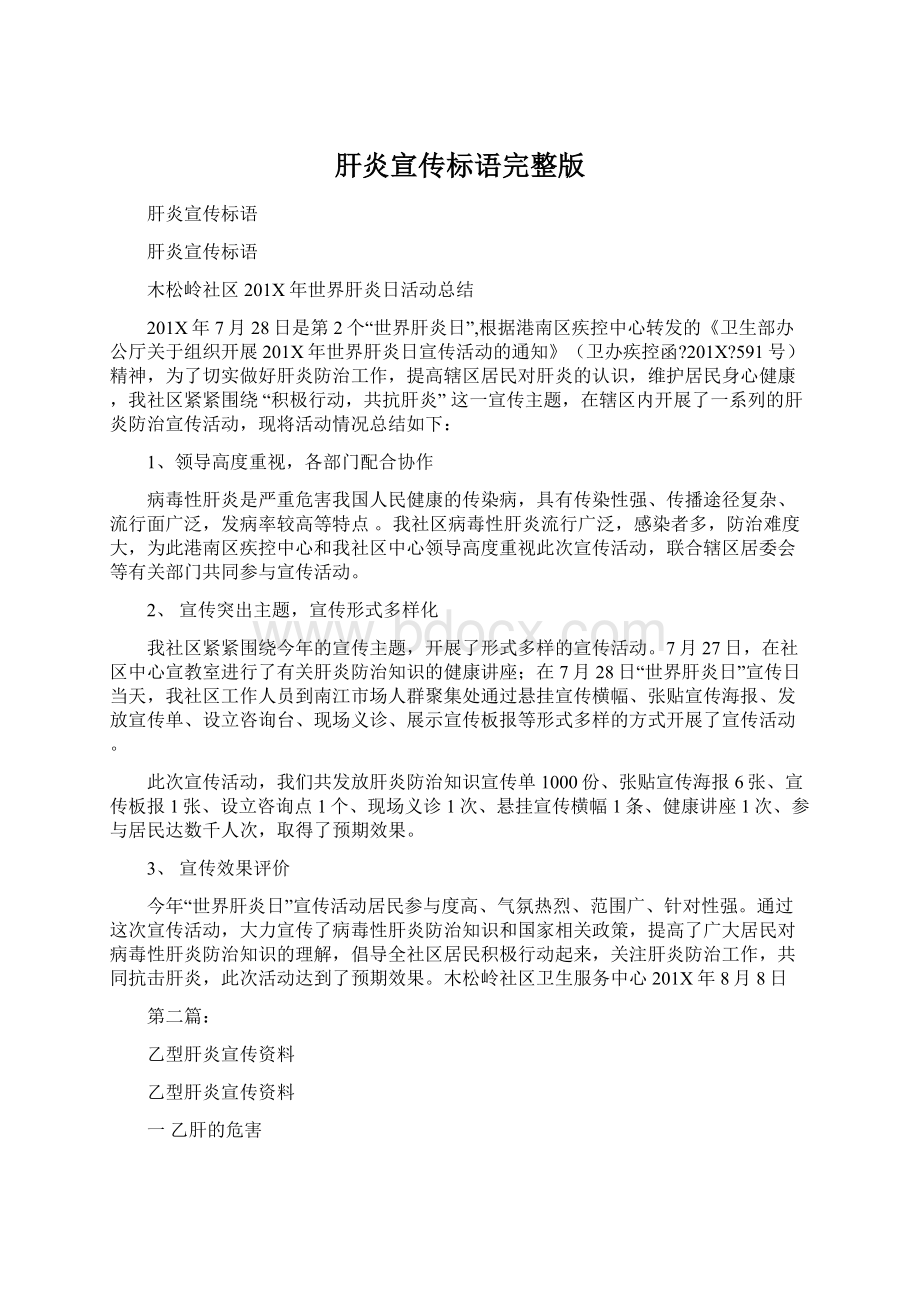 肝炎宣传标语完整版Word格式文档下载.docx_第1页