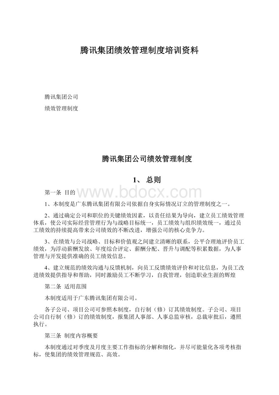 腾讯集团绩效管理制度培训资料文档格式.docx