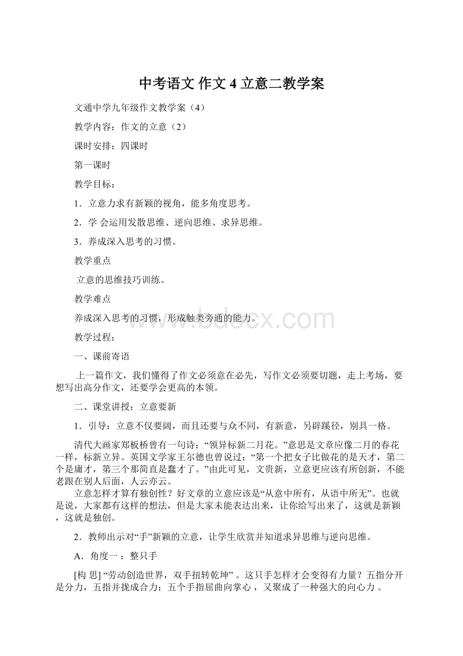 中考语文 作文 4 立意二教学案文档格式.docx