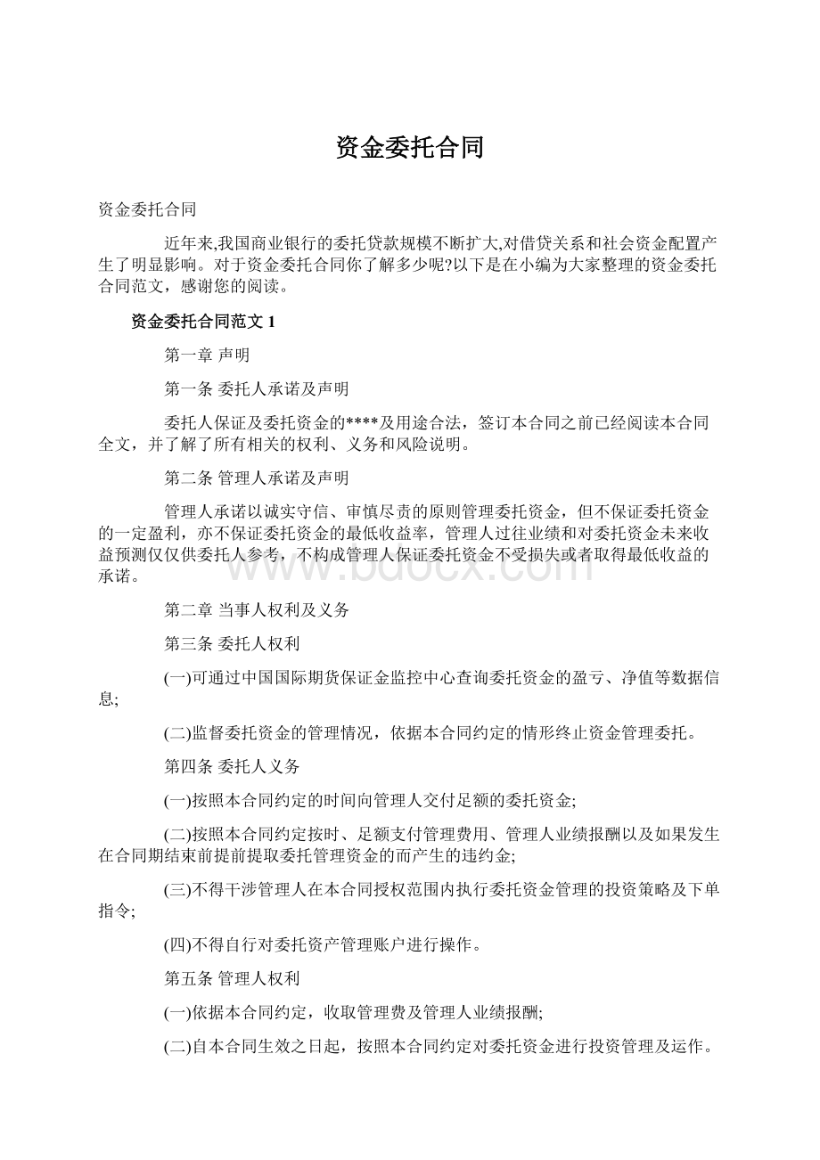 资金委托合同文档格式.docx_第1页