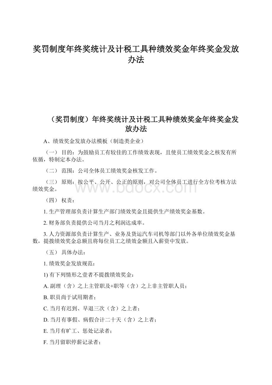 奖罚制度年终奖统计及计税工具种绩效奖金年终奖金发放办法Word格式文档下载.docx_第1页