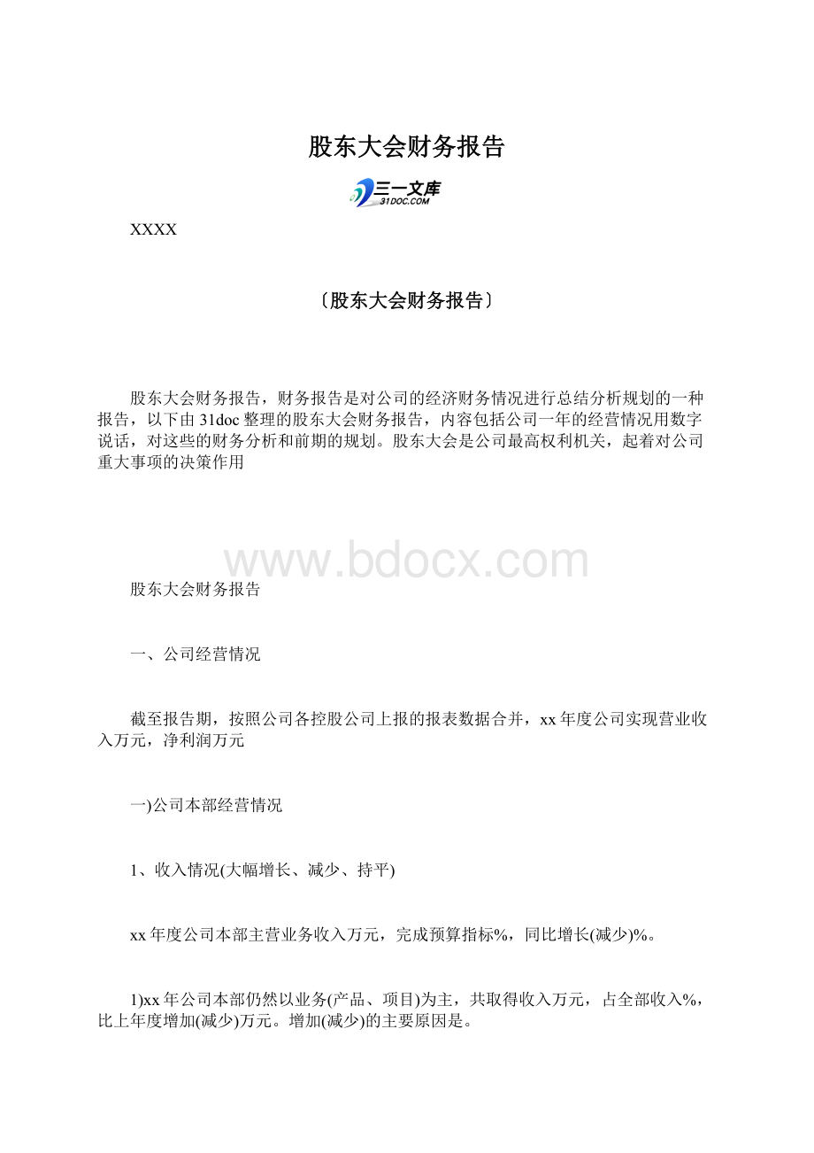 股东大会财务报告Word文件下载.docx