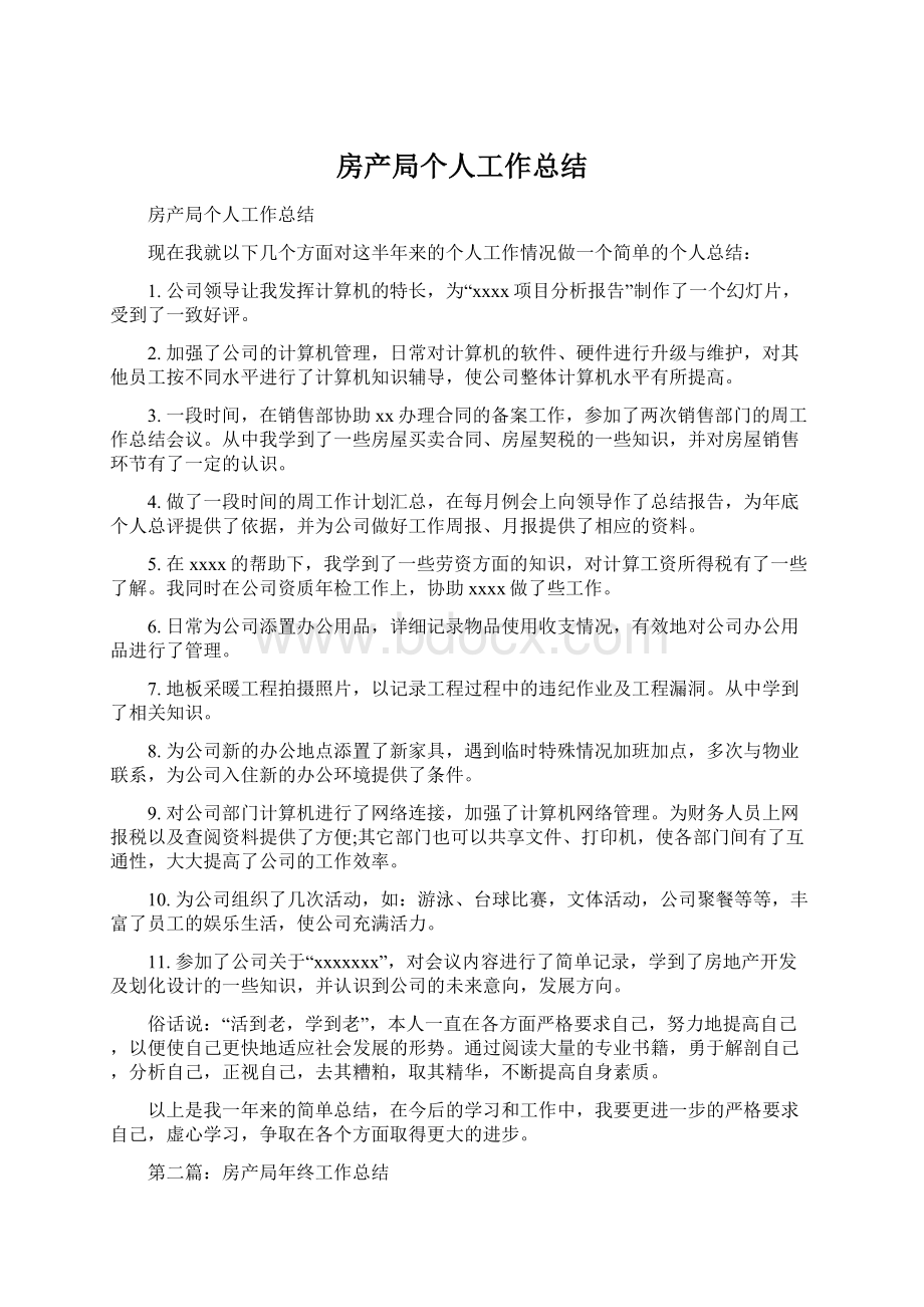 房产局个人工作总结Word格式文档下载.docx