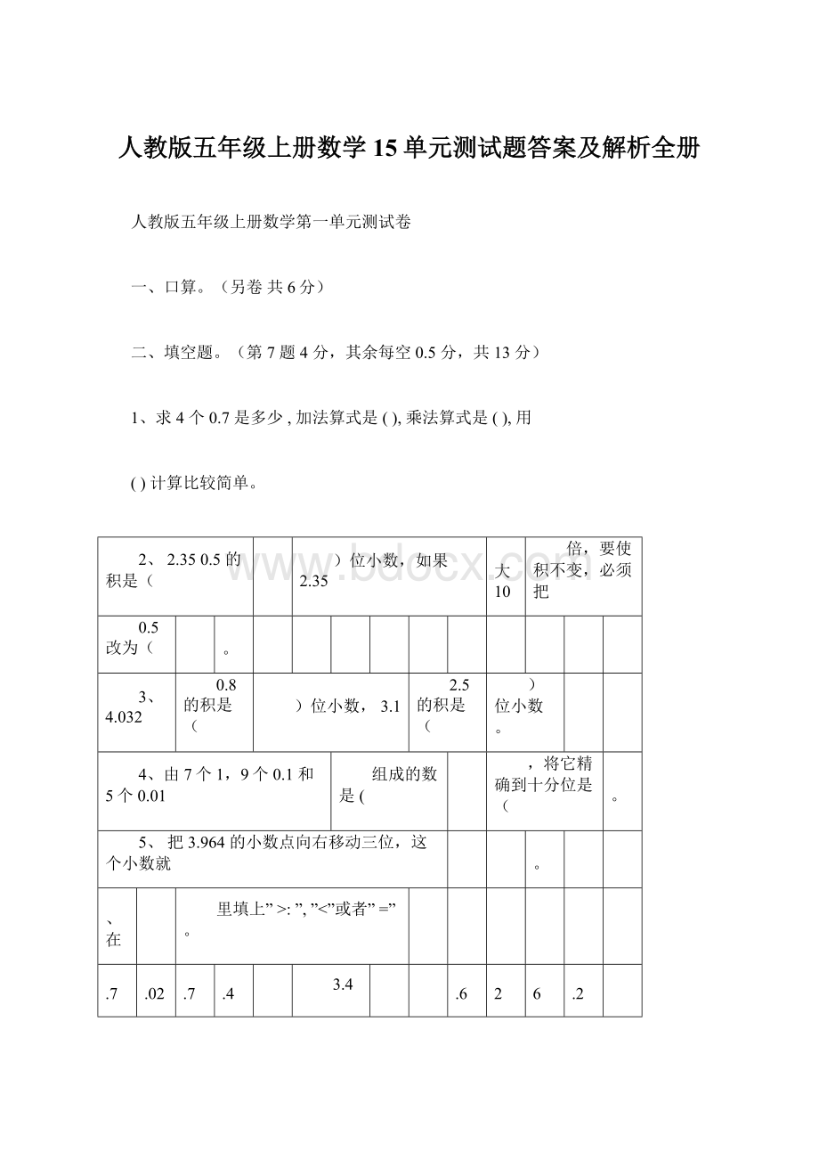 人教版五年级上册数学15单元测试题答案及解析全册Word下载.docx_第1页