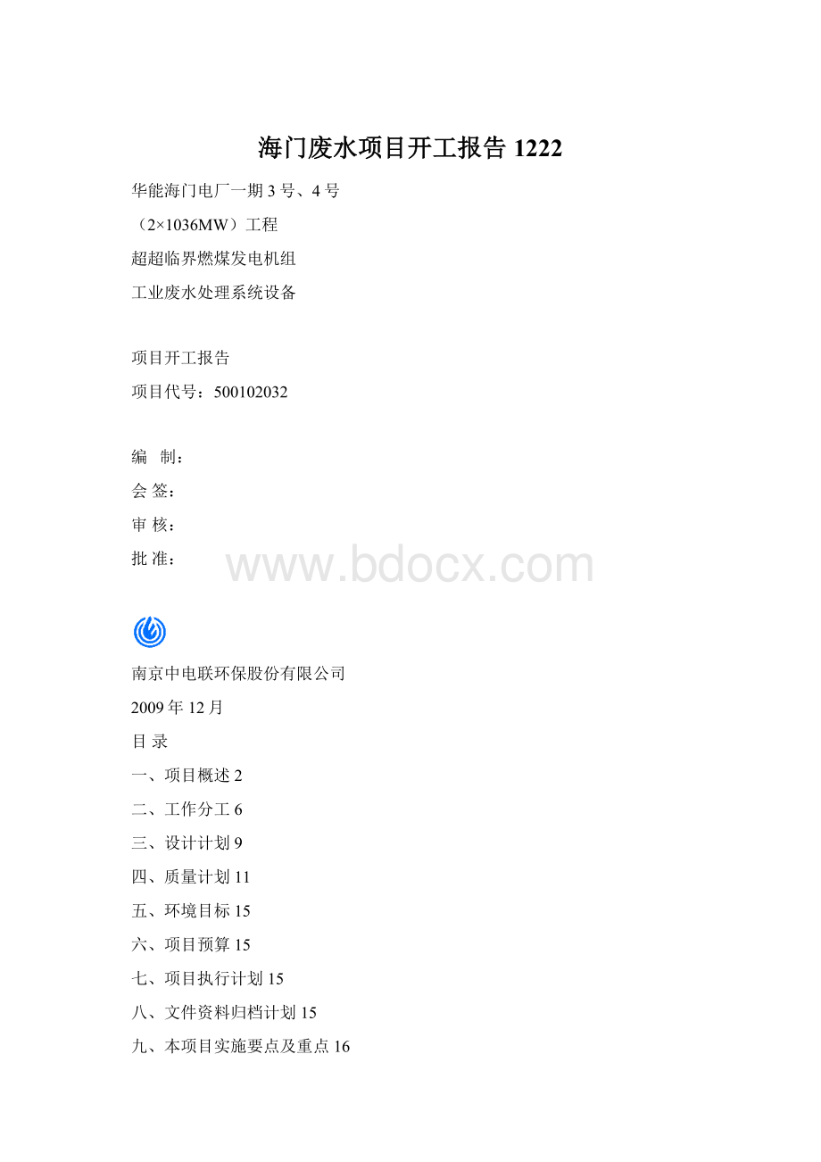 海门废水项目开工报告1222Word文件下载.docx