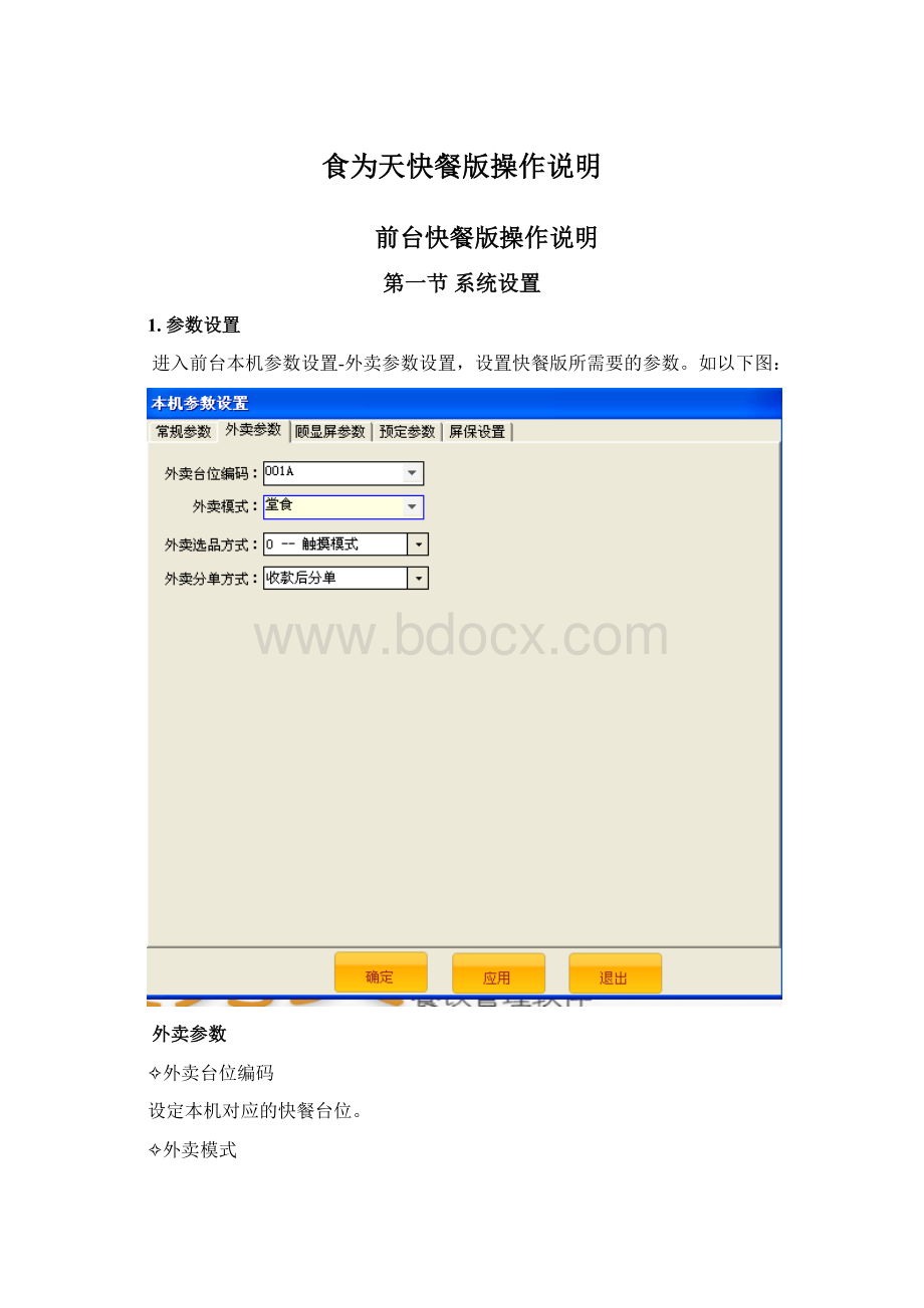 食为天快餐版操作说明文档格式.docx
