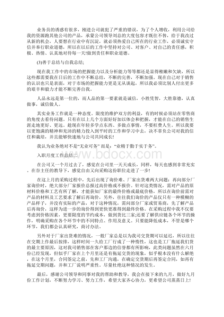 入职月度工作总结范文简短Word文档下载推荐.docx_第2页