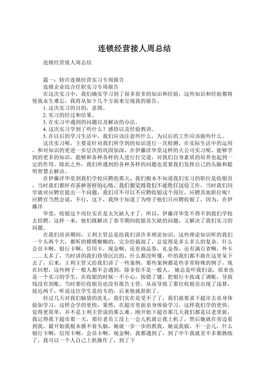 连锁经营接人周总结Word文件下载.docx