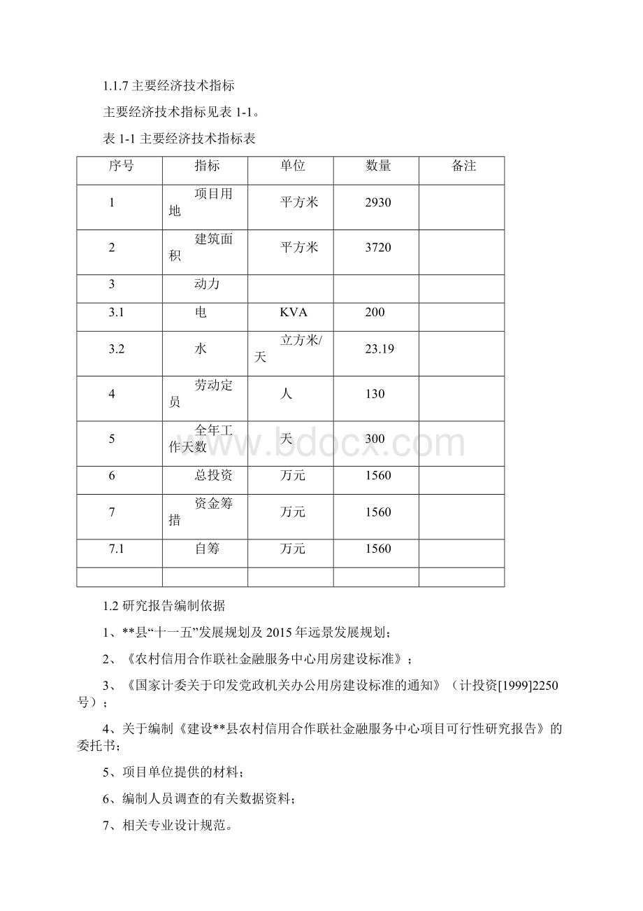 建设县农村信用合作联社金融服务中心项目可行性研究报告.docx_第2页