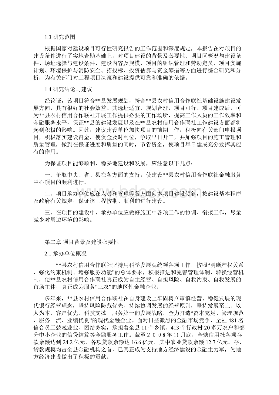 建设县农村信用合作联社金融服务中心项目可行性研究报告.docx_第3页