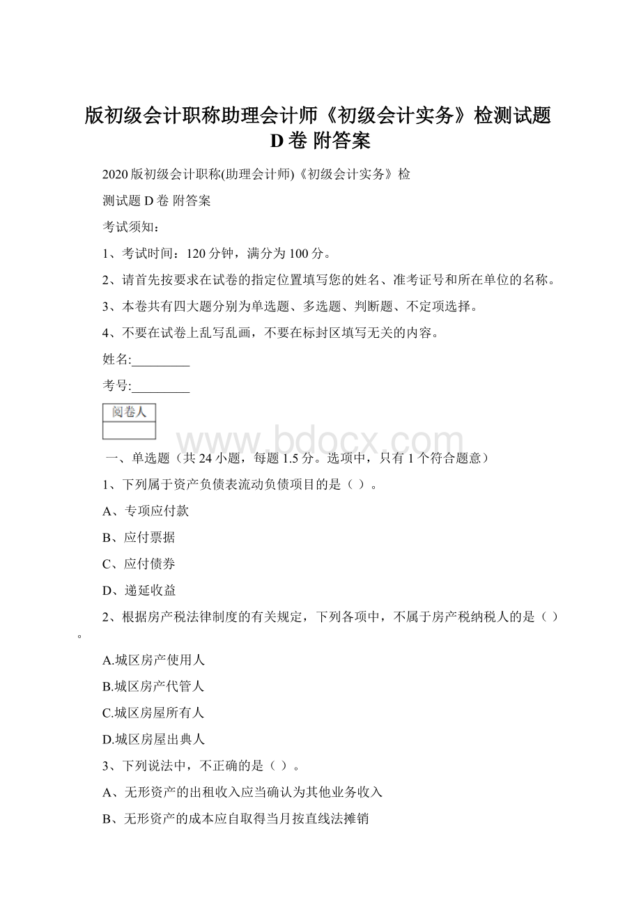 版初级会计职称助理会计师《初级会计实务》检测试题D卷 附答案.docx