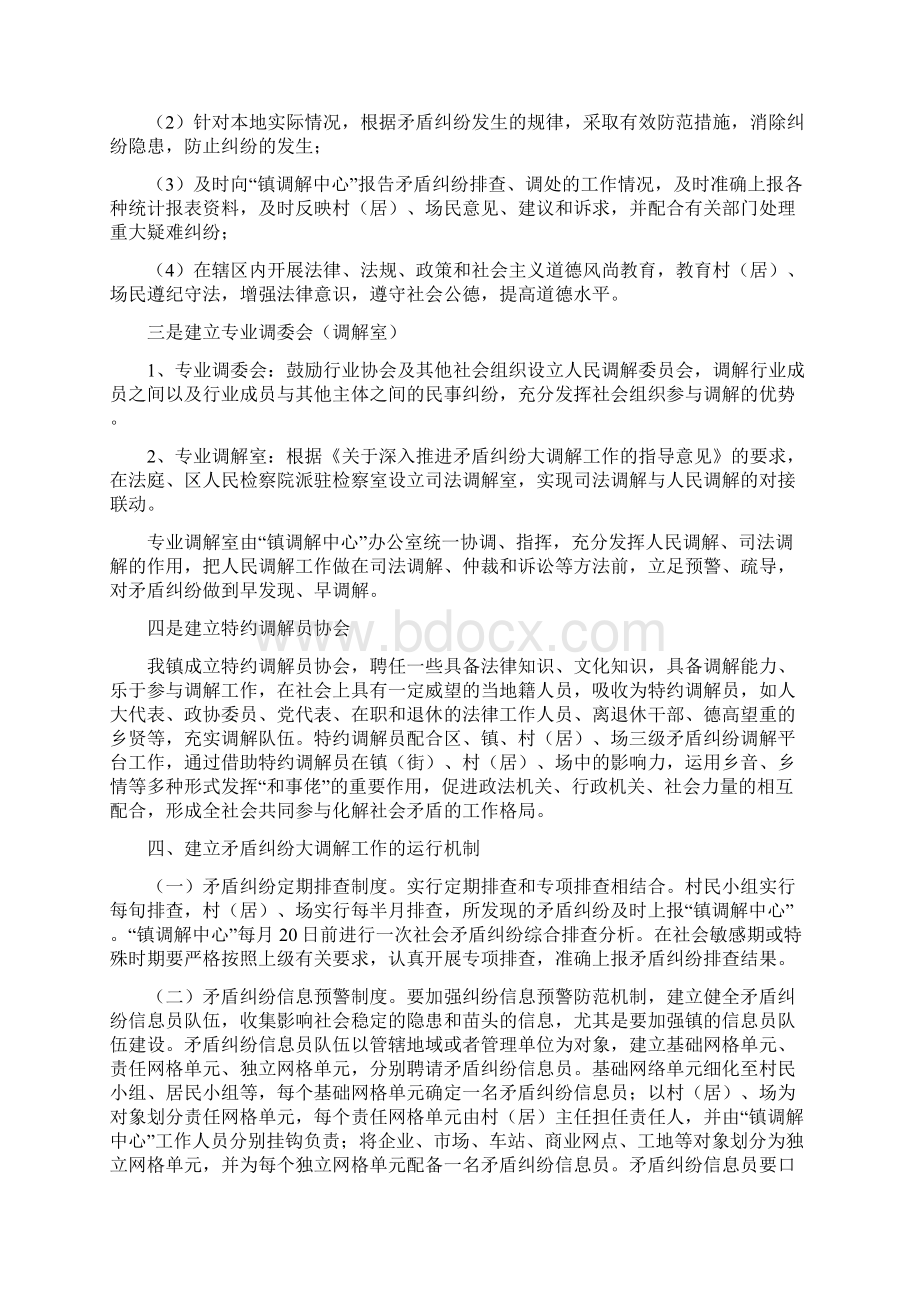 镇矛盾纠纷大调解工作机制实施方案Word格式文档下载.docx_第3页