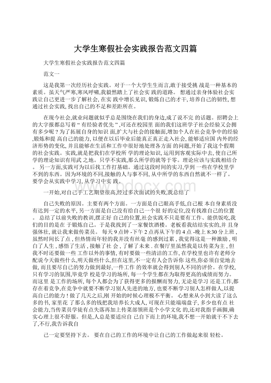 大学生寒假社会实践报告范文四篇.docx