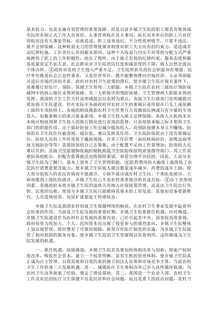 关于我市农村卫生院情况的调研报告Word文件下载.docx_第2页