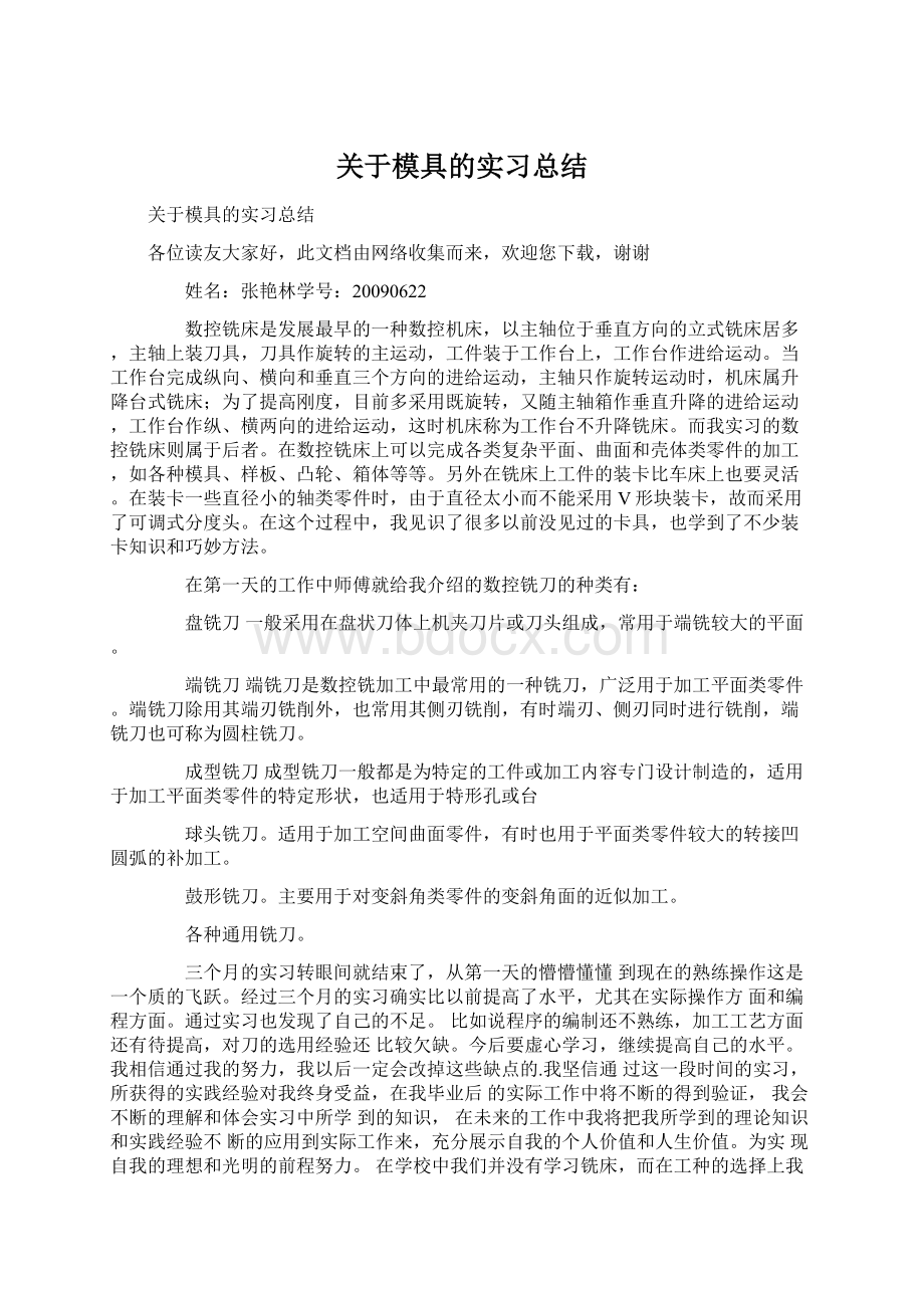 关于模具的实习总结.docx_第1页