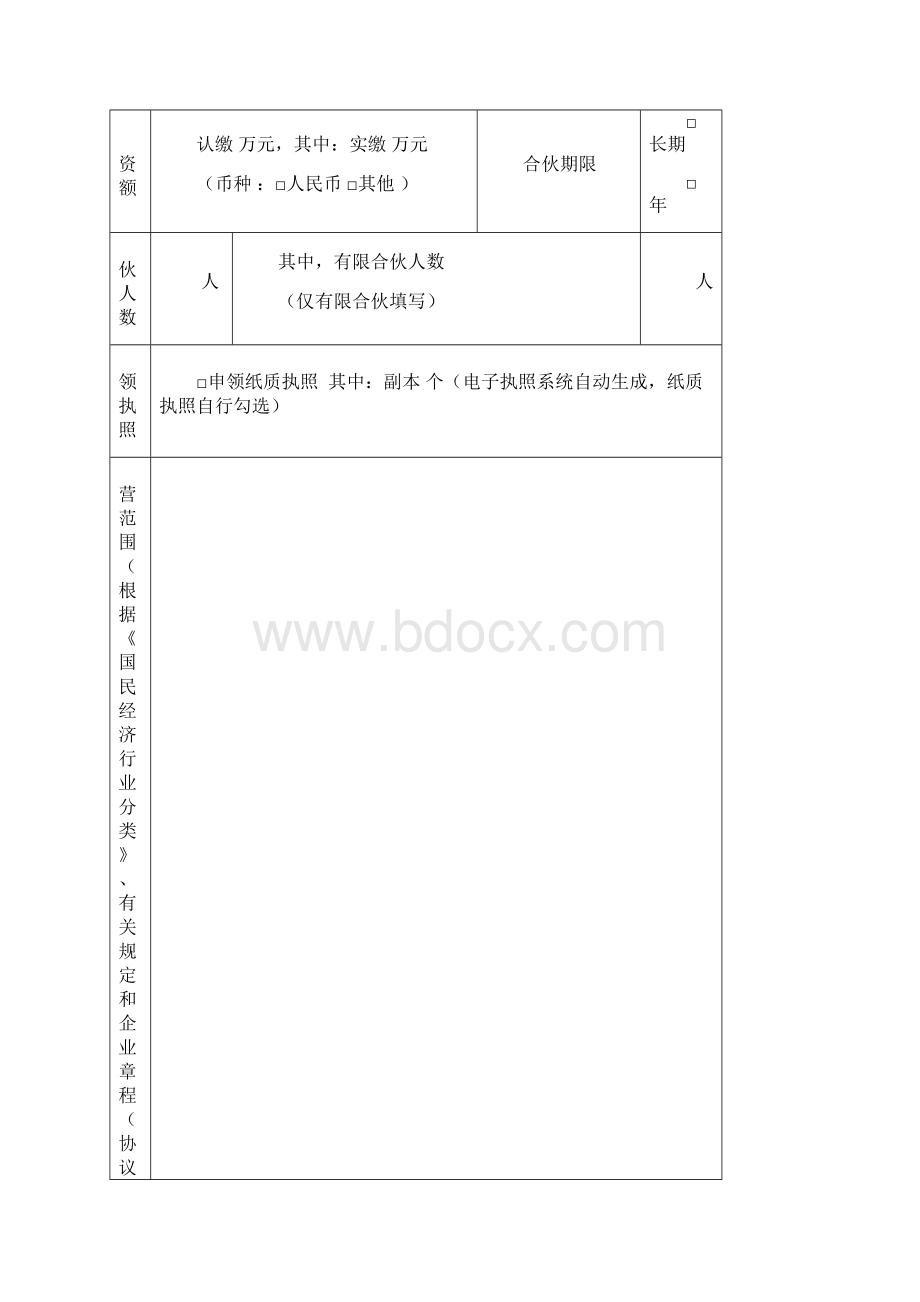 合伙企业登记备案申请书.docx_第2页