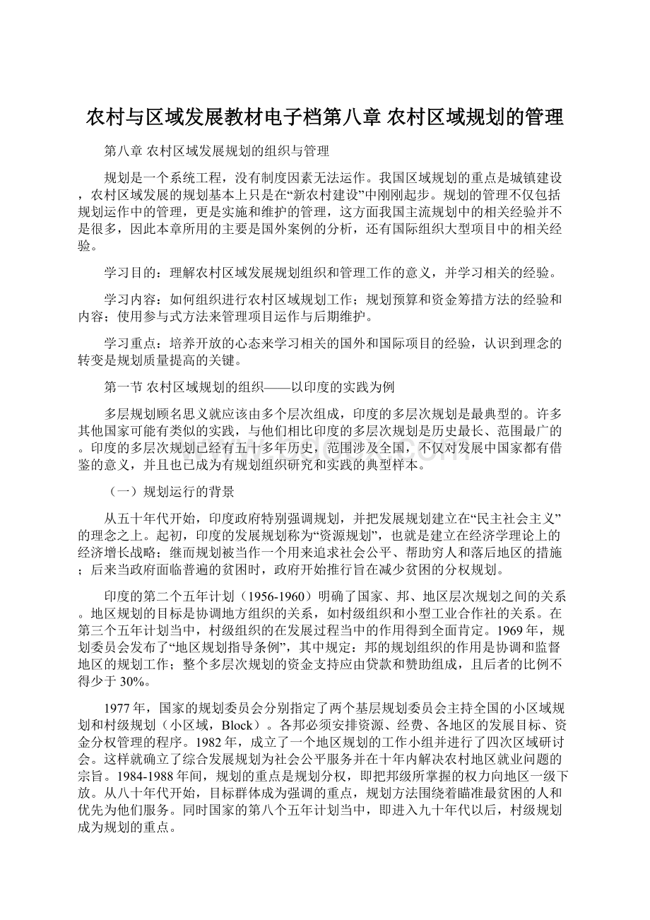 农村与区域发展教材电子档第八章 农村区域规划的管理.docx