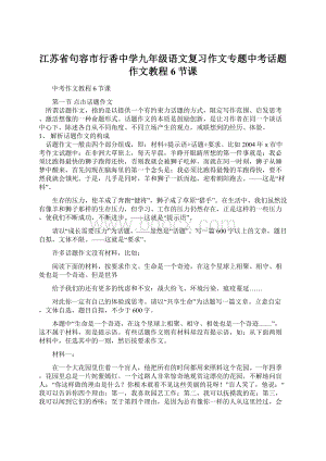 江苏省句容市行香中学九年级语文复习作文专题中考话题作文教程6节课.docx