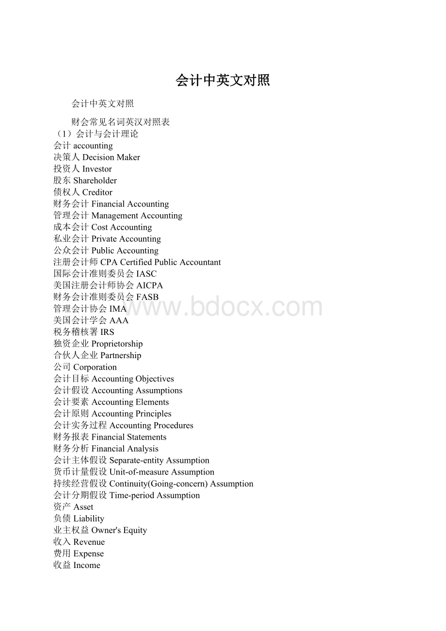 会计中英文对照Word格式文档下载.docx_第1页