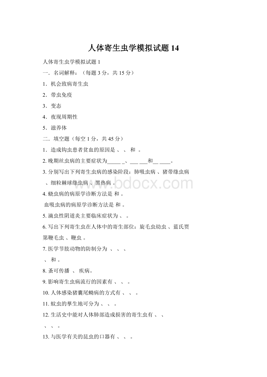 人体寄生虫学模拟试题14文档格式.docx_第1页