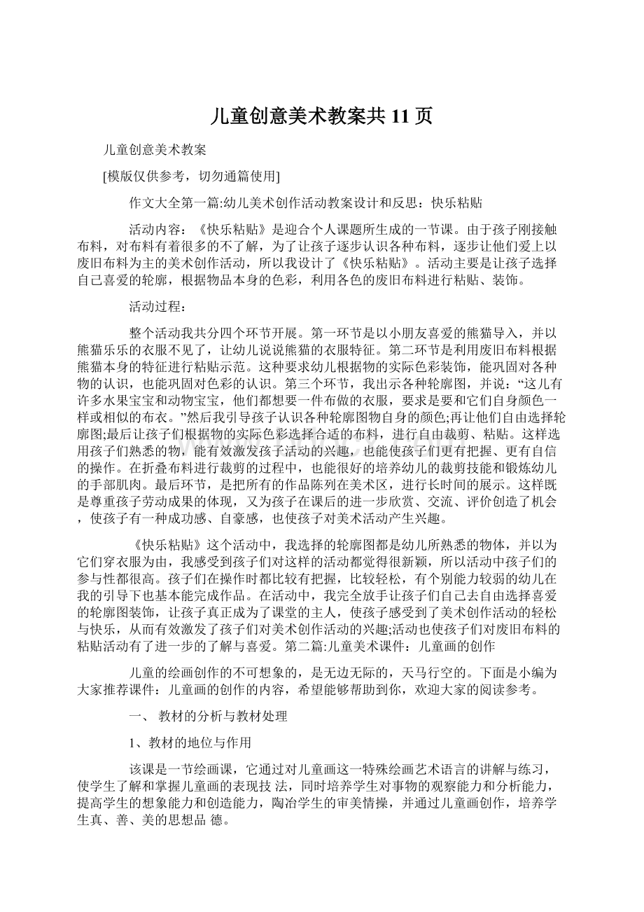 儿童创意美术教案共11页Word下载.docx_第1页