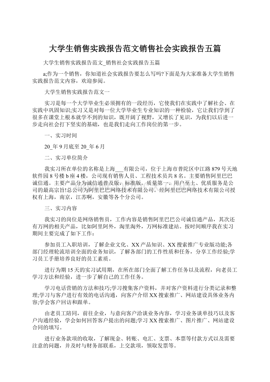 大学生销售实践报告范文销售社会实践报告五篇.docx_第1页