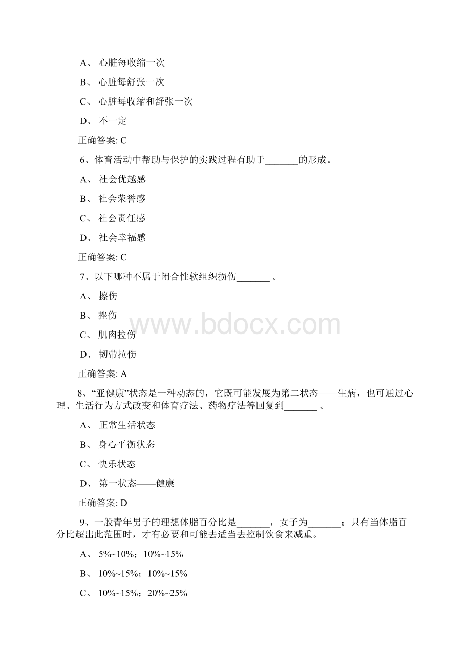 大学体育理论考试试题库和答案解析Word文档格式.docx_第2页