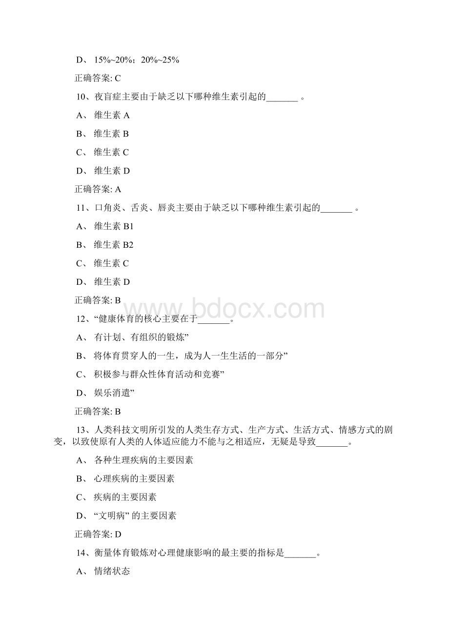 大学体育理论考试试题库和答案解析Word文档格式.docx_第3页