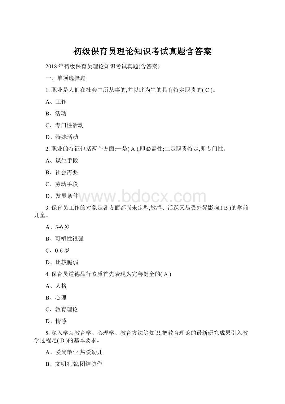 初级保育员理论知识考试真题含答案.docx_第1页