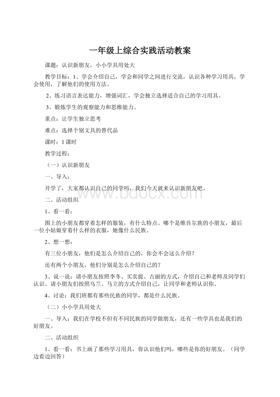 一年级上综合实践活动教案Word格式文档下载.docx_第1页