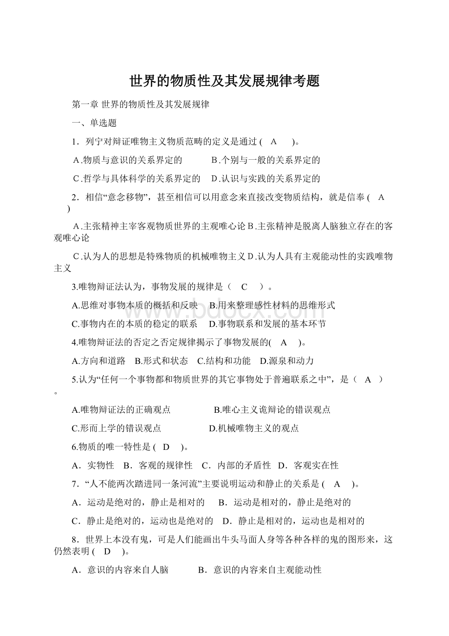 世界的物质性及其发展规律考题Word格式文档下载.docx_第1页