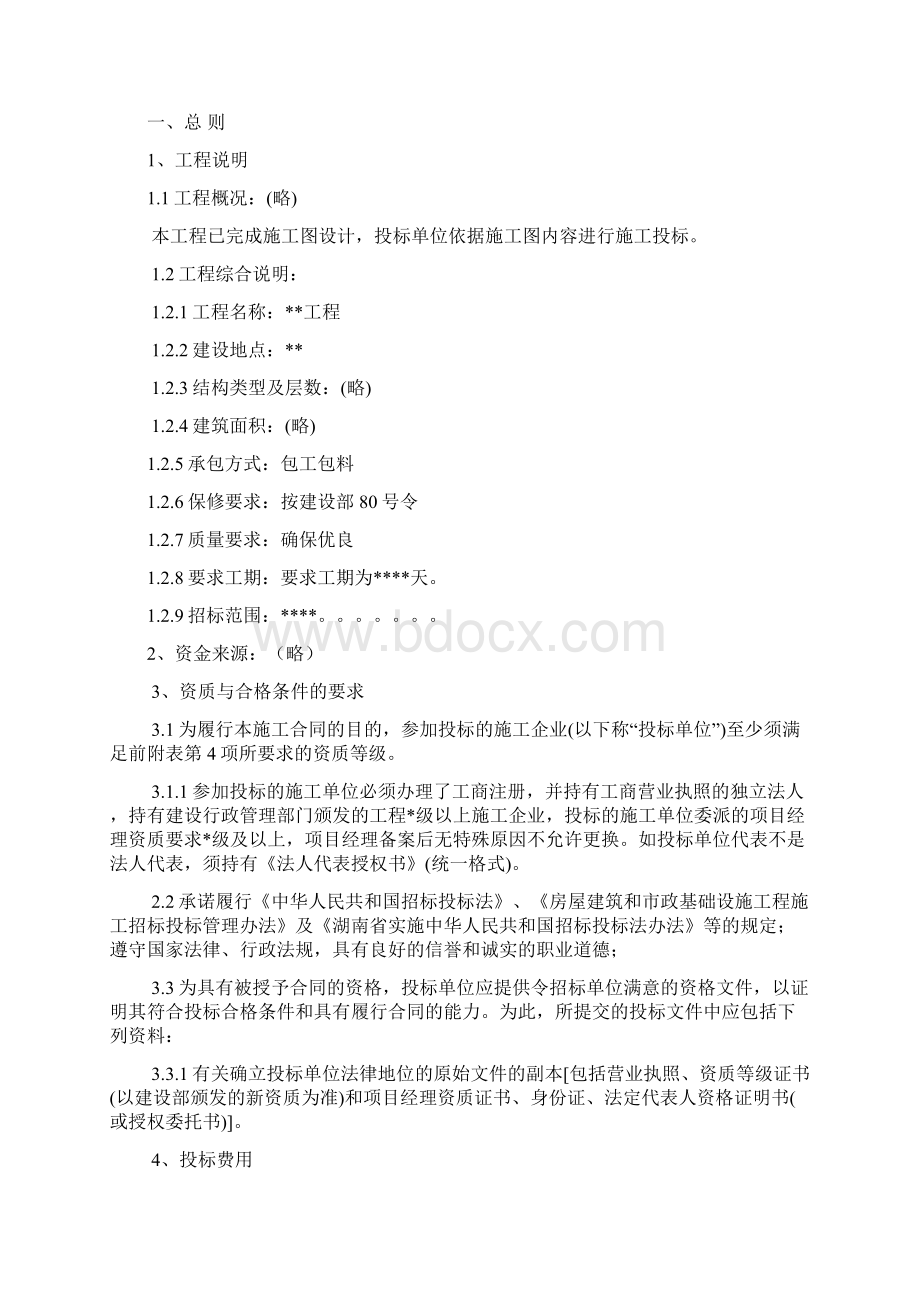 招标文件模板Word格式文档下载.docx_第2页