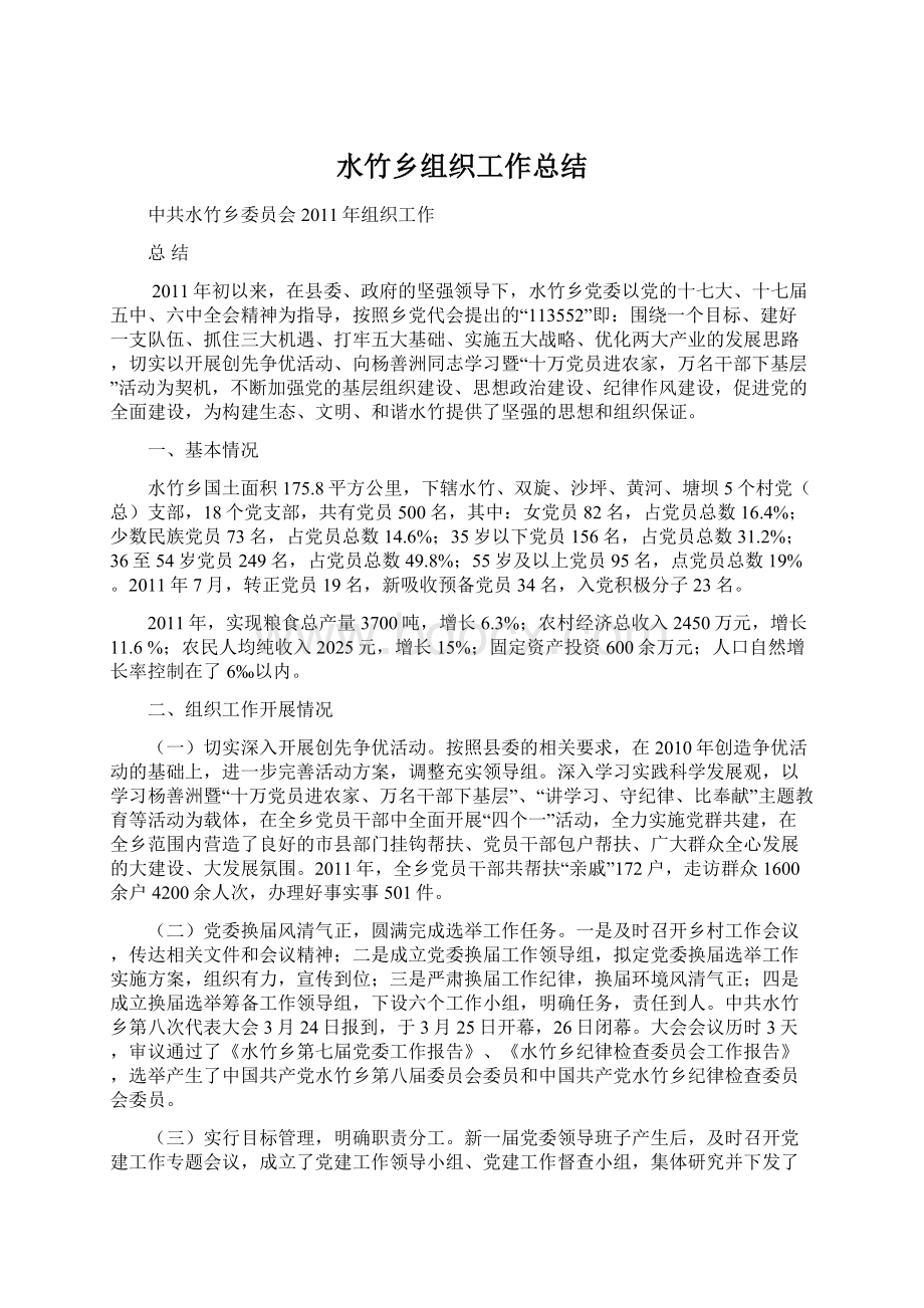 水竹乡组织工作总结Word格式文档下载.docx