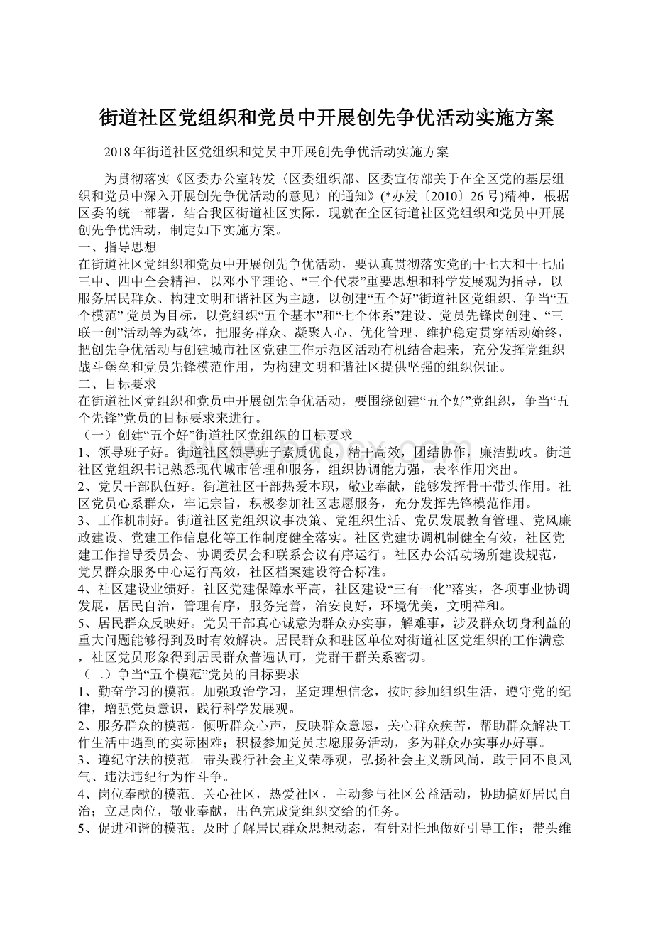 街道社区党组织和党员中开展创先争优活动实施方案Word文件下载.docx