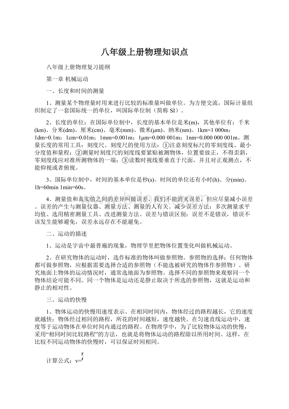 八年级上册物理知识点.docx