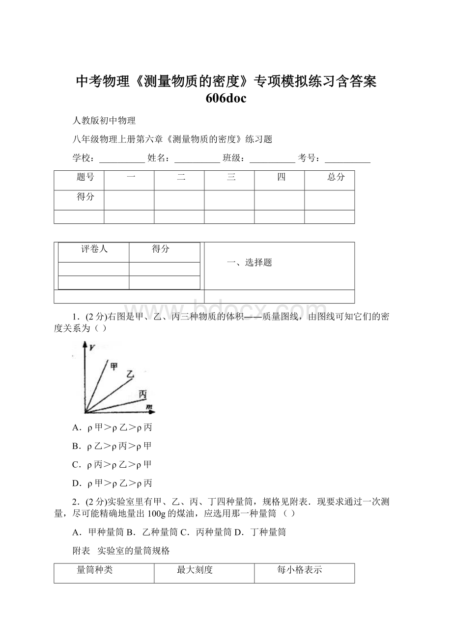 中考物理《测量物质的密度》专项模拟练习含答案 606doc.docx_第1页