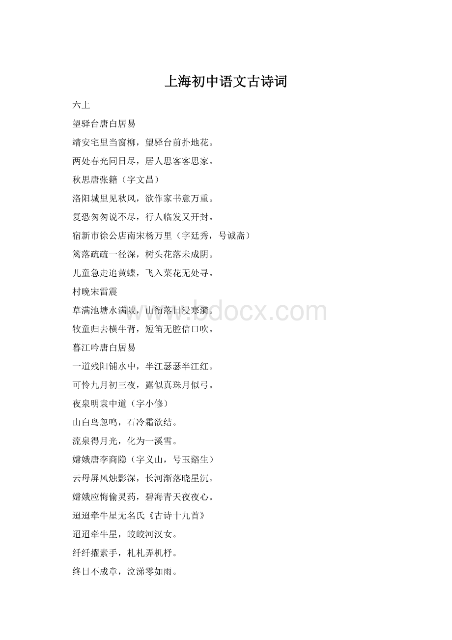 上海初中语文古诗词Word格式文档下载.docx_第1页