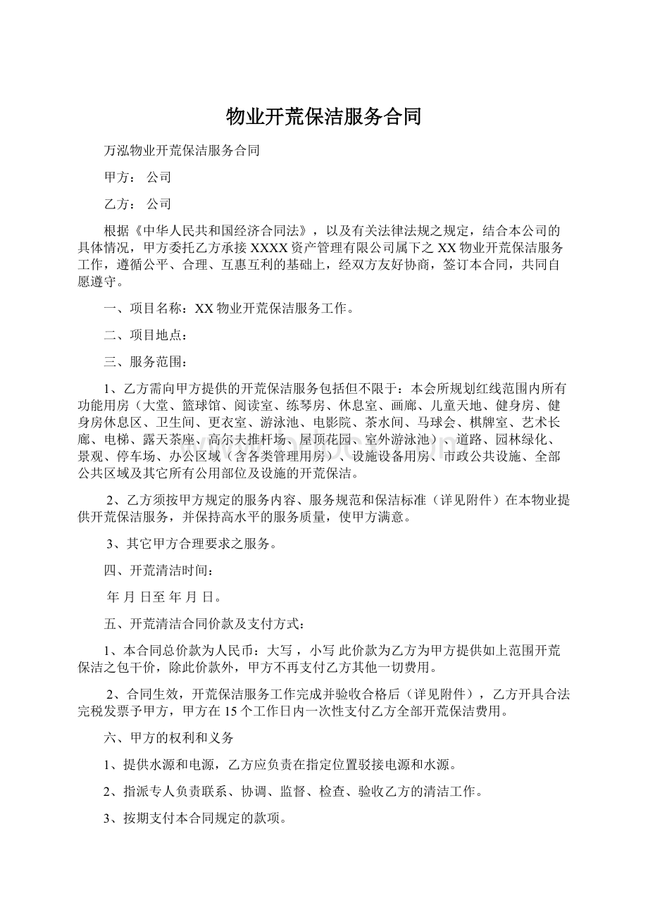 物业开荒保洁服务合同Word下载.docx