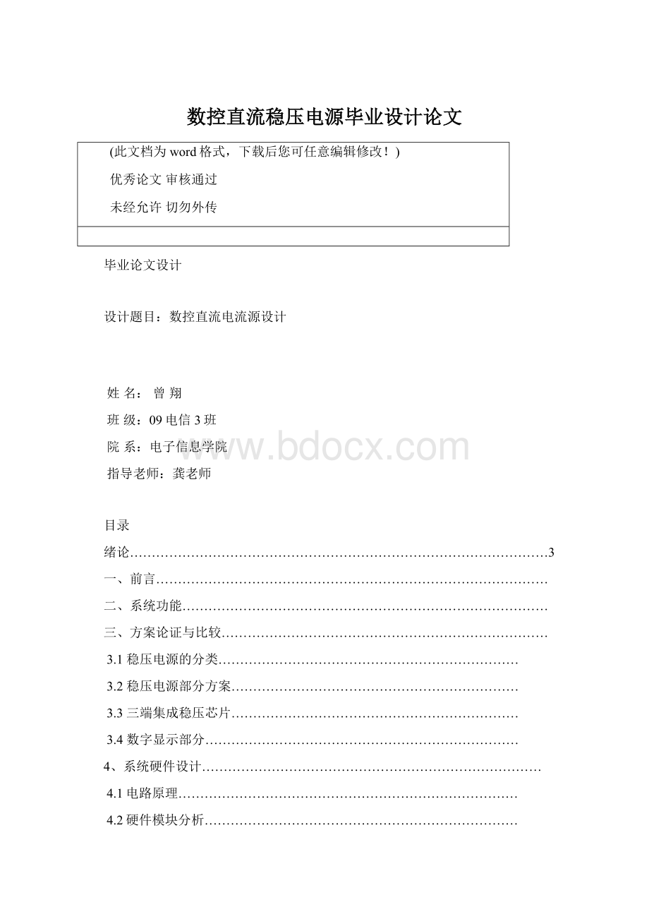 数控直流稳压电源毕业设计论文.docx_第1页