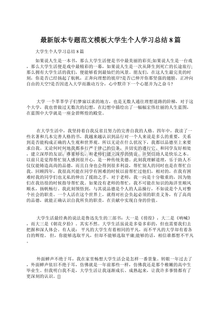 最新版本专题范文模板大学生个人学习总结8篇Word文档格式.docx_第1页