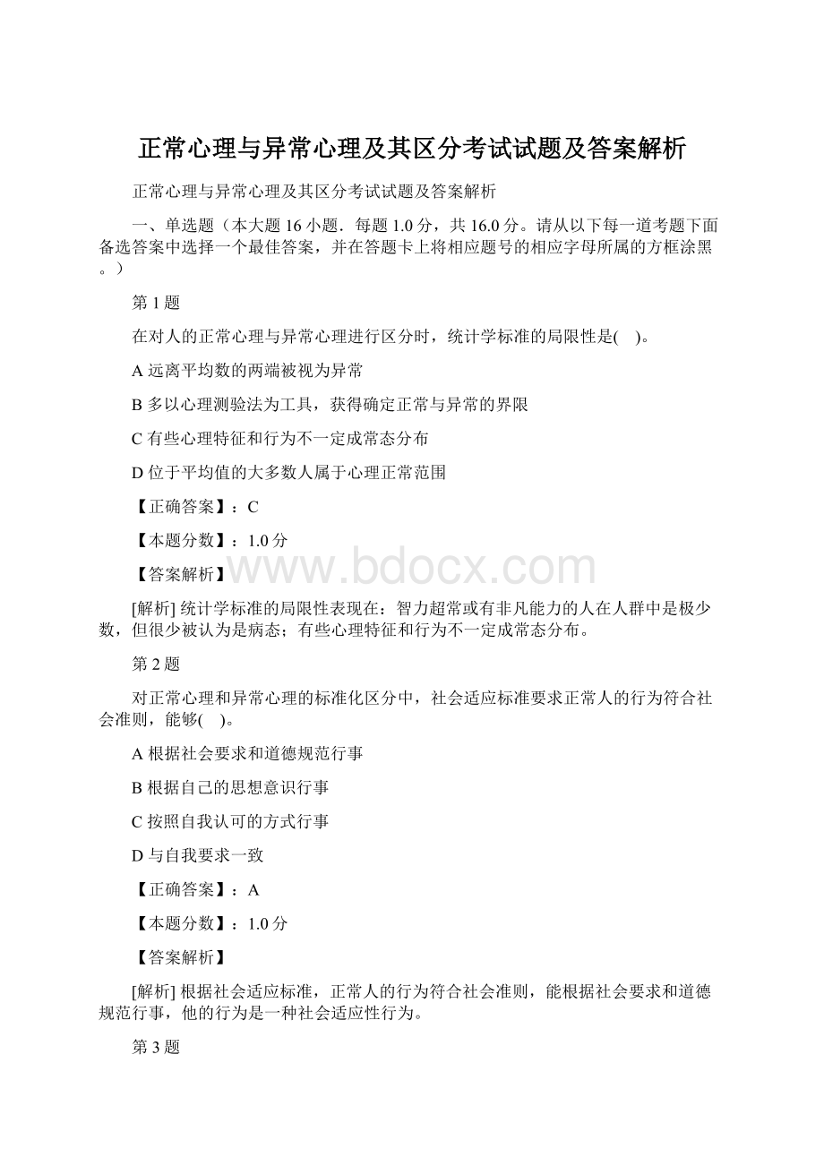 正常心理与异常心理及其区分考试试题及答案解析.docx