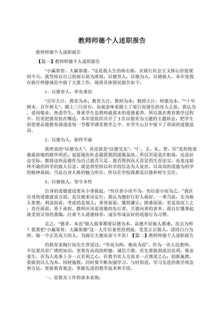 教师师德个人述职报告Word文档下载推荐.docx_第1页