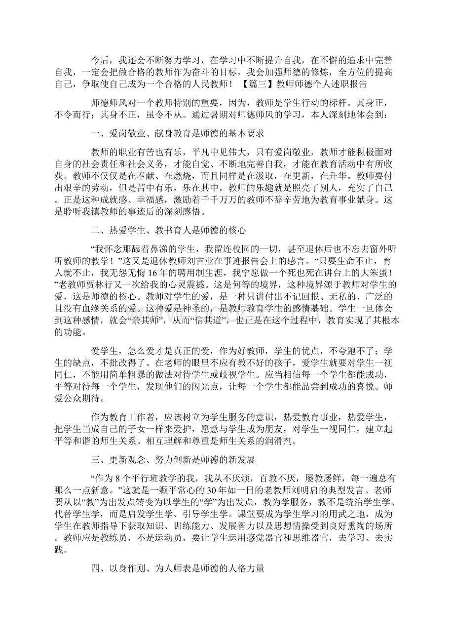 教师师德个人述职报告Word文档下载推荐.docx_第3页