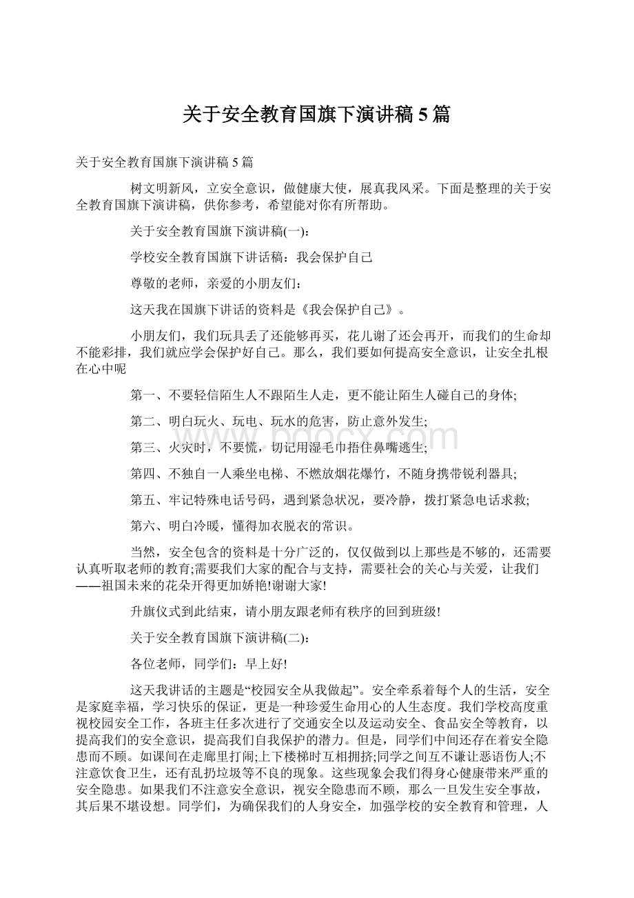 关于安全教育国旗下演讲稿5篇.docx_第1页