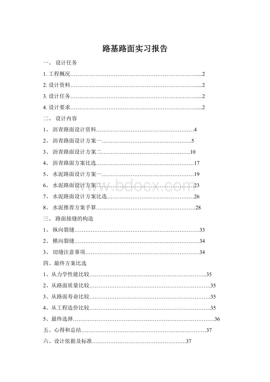 路基路面实习报告Word格式文档下载.docx